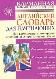 Английский словарь для начинающих.