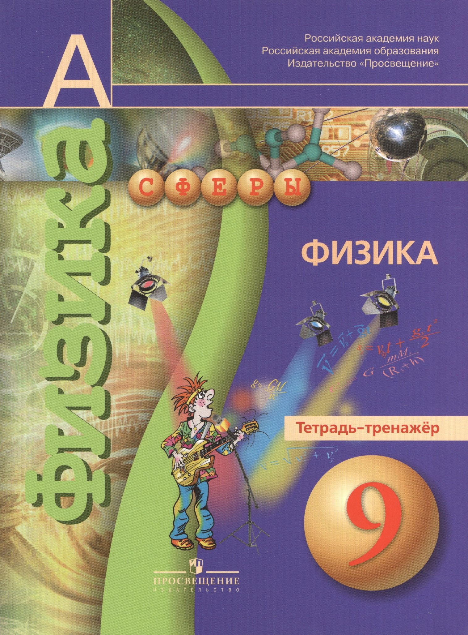 Физика. Тетрадь-тренажёр. 9 класс: пособие для учащихся общеобразоват. учреждений
Физика. Тетрадь-тренажёр. 9 класс: пособие для учащихся общеобразоват. учреждений