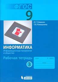 Информатика. Информационные технологии и общество. 9 класс. Рабочая тетрадь. В 3-х частях. Часть 3