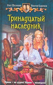 Тринадцатый наследник: Фантастический роман.