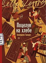 Поцелуи на хлебе