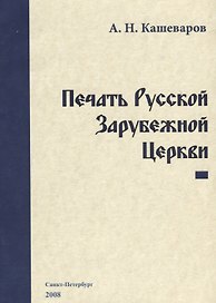 Печать Русской Зарубежной Церкви