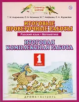 Русский язык. Математика. 1 класс. Итоговые проверочные работы. Итоговая комплексная работа
