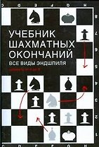 Учебник шахматных окончаний
