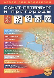 Санкт-Петербург и пригороды. Атлас для водителей.