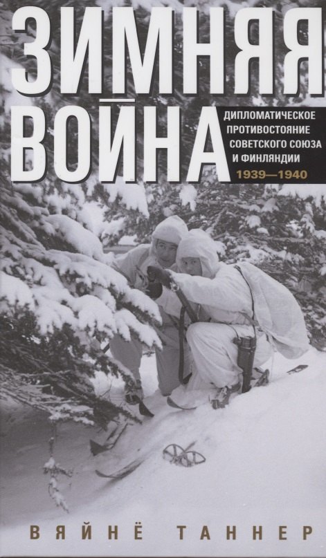 Зимняя война. Дипломатическое противостояние Советского Союза и Финляндии. 1939—1940
Зимняя война. Дипломатическое противостояние Советского Союза и Финляндии. 1939—1940