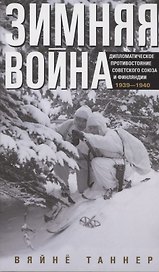 Зимняя война. Дипломатическое противостояние Советского Союза и Финляндии. 1939—1940