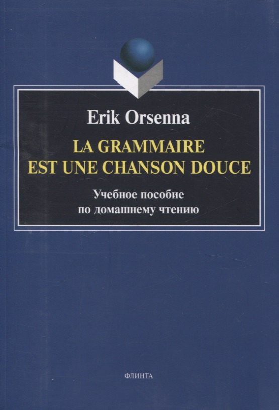 Эрик Орсенна. Грамматика тихая песня. Erik Orsenna. La grammaire est une chanson douce Учебное пособие по домашнему чтению
Эрик Орсенна. Грамматика тихая песня. Erik Orsenna. La grammaire est une chanson douce Учебное пособие по домашнему чтению