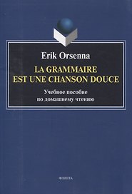 Эрик Орсенна. Грамматика тихая песня. Erik Orsenna. La grammaire est une chanson douce Учебное пособие по домашнему чтению