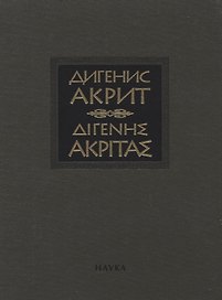 Дигенис Акрит. Византийская эпическая поэма