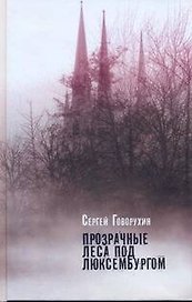 Прозрачные леса под Люксембургом