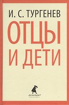 Отцы и дети