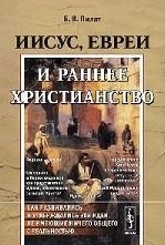 Иисус, евреи и раннее христианство
Иисус, евреи и раннее христианство