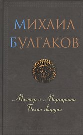 Мастер и Маргарита. Белая гвардия