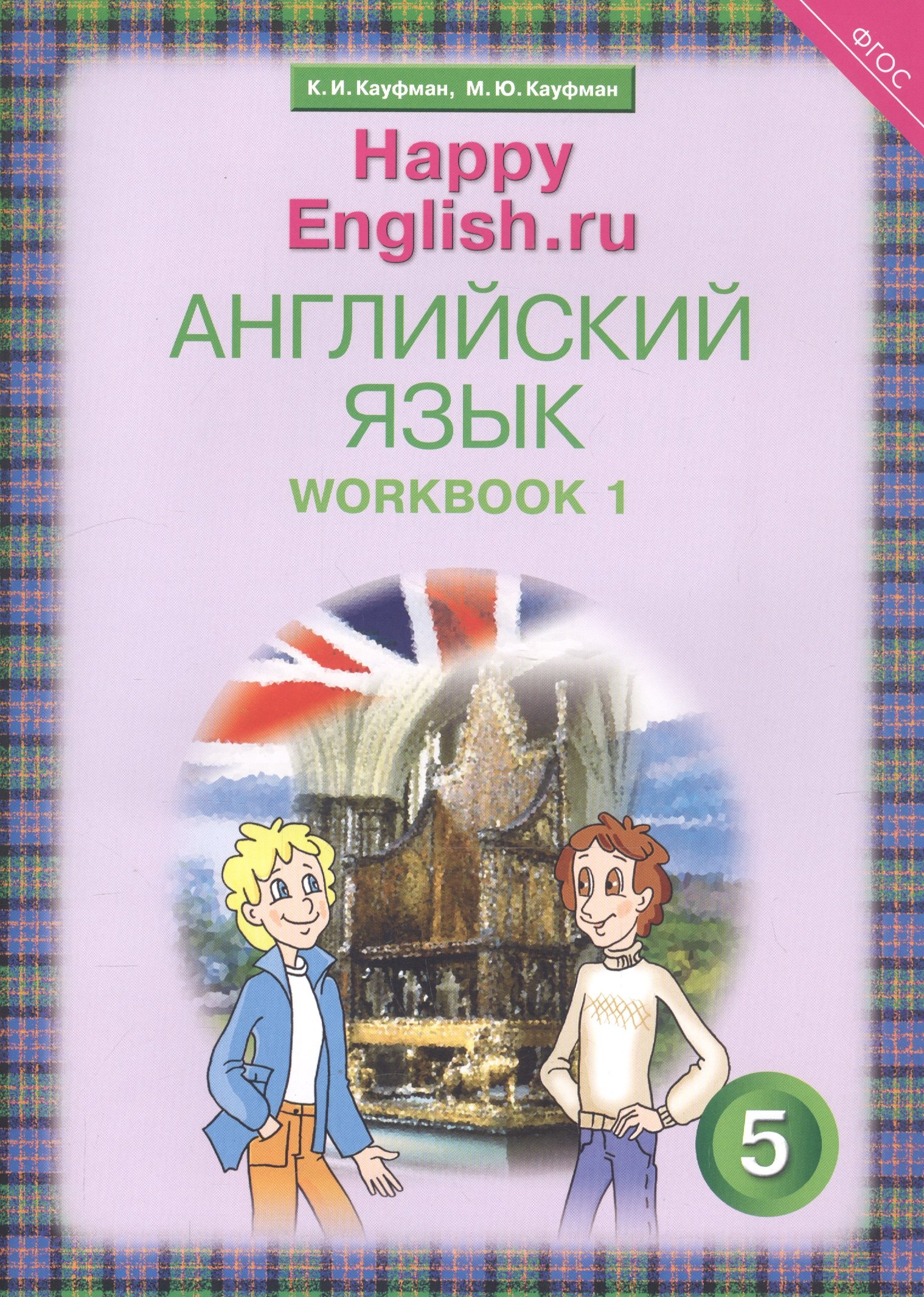 Английский язык. 5 класс. Счастливый английский.ру/Happy English.ru. Рабочая тетрадь № 1
Английский язык. 5 класс. Счастливый английский.ру/Happy English.ru. Рабочая тетрадь № 1