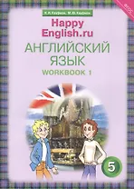 Английский язык. 5 класс. Счастливый английский.ру/Happy English.ru. Рабочая тетрадь № 1