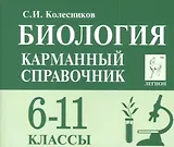 Биология Карманный справочник 6-11 кл. (8 изд.) (мЕГЭиОГЭ) Колесников