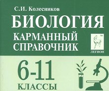 Биология Карманный справочник 6-11 кл. (8 изд.) (мЕГЭиОГЭ) Колесников