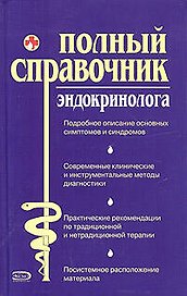 Полный справочник эндокринолога