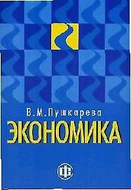 Экономика