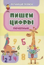 Обучающие прописи. Пишем цифры (печатные)