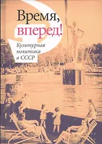 Время, вперед! Культурная политика в СССР