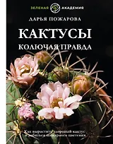 Кактусы. Колючая правда
