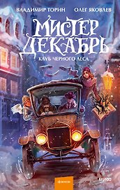 Мистер Декабрь. Клуб Черного Леса