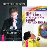 Моделирование будущего. Энергия желания (комплект из 2 книг + CD)
