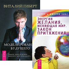 Моделирование будущего. Энергия желания (комплект из 2 книг + CD)