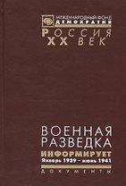 Военная разведка информирует Январь 1939 июнь 1941 г. (Рос20вВДок) Гаврилов