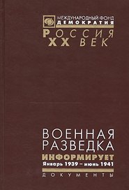 Военная разведка информирует Январь 1939 июнь 1941 г. (Рос20вВДок) Гаврилов