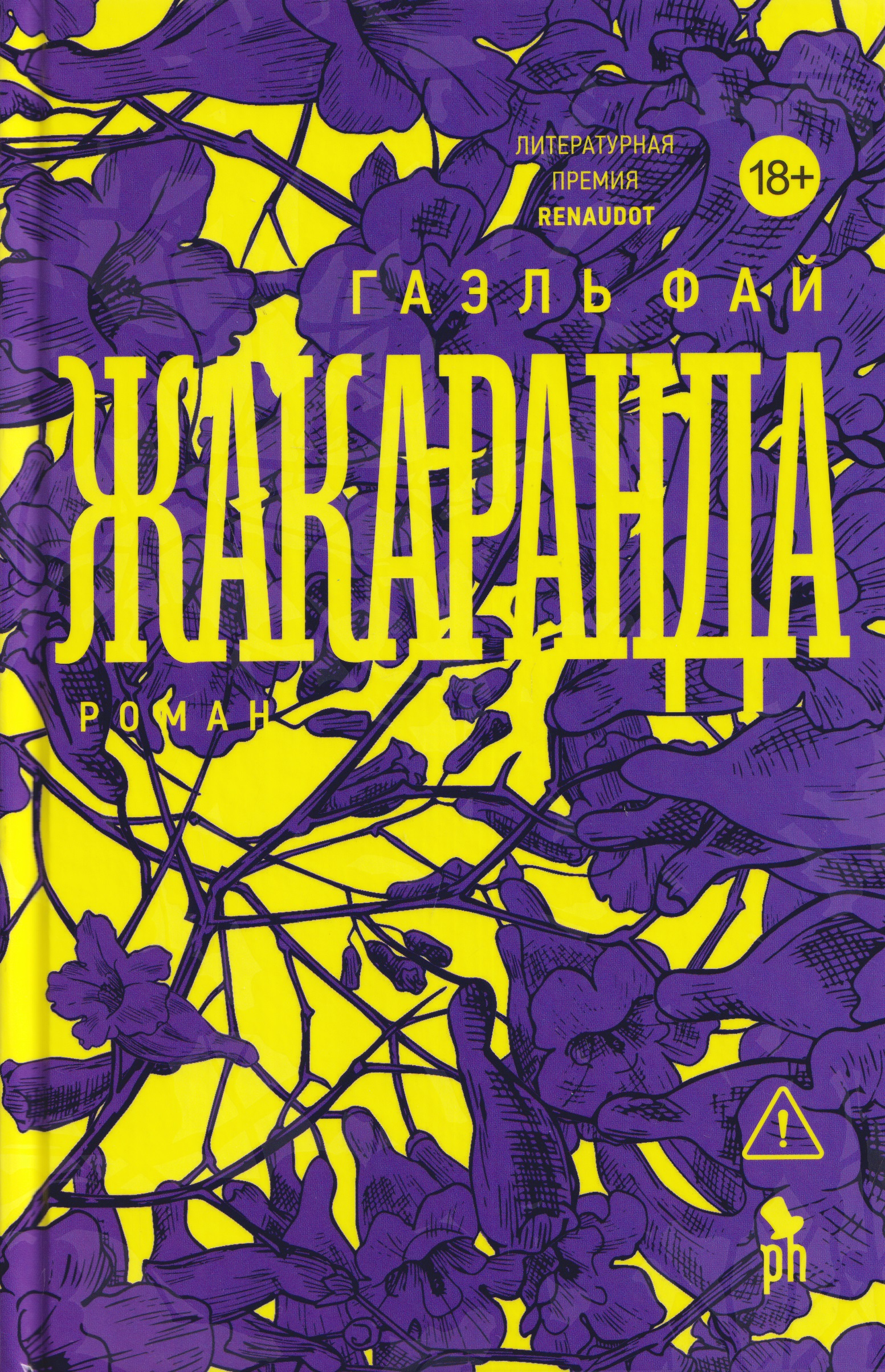 Жакаранда
Жакаранда