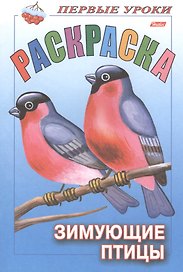 Р Первые уроки Зимующие птицы (м)