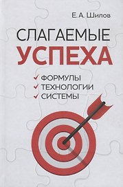 Слагаемые успеха. Формулы, технологии, системы