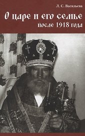 О царе и его семье после 1918 года