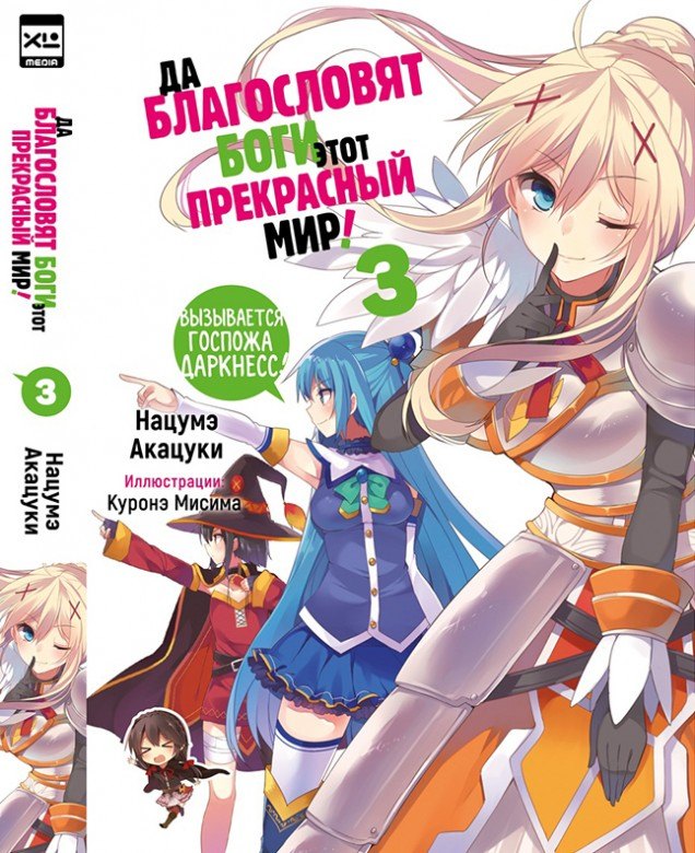 Этот замечательный мир! Книга 3 (Богиня благословляет этот прекрасный мир! / Да благословят боги этот прекрасный мир!). Ранобэ
Этот замечательный мир! Книга 3 (Богиня благословляет этот прекрасный мир! / Да благословят боги этот прекрасный мир!). Ранобэ