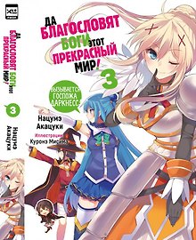 Да благословят боги этот прекрасный мир! Книга 3 (Этот замечательный мир! / Богиня благословляет этот прекрасный мир!). Ранобэ