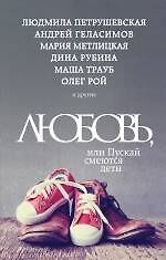 Любовь, или Пускай смеются дети : сборник рассказов