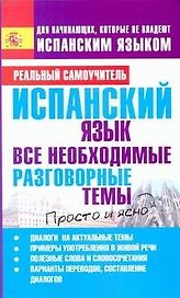 Испанский язык. Все необходимые разговорные темы