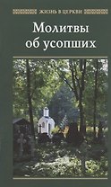 Молитвы об усопших