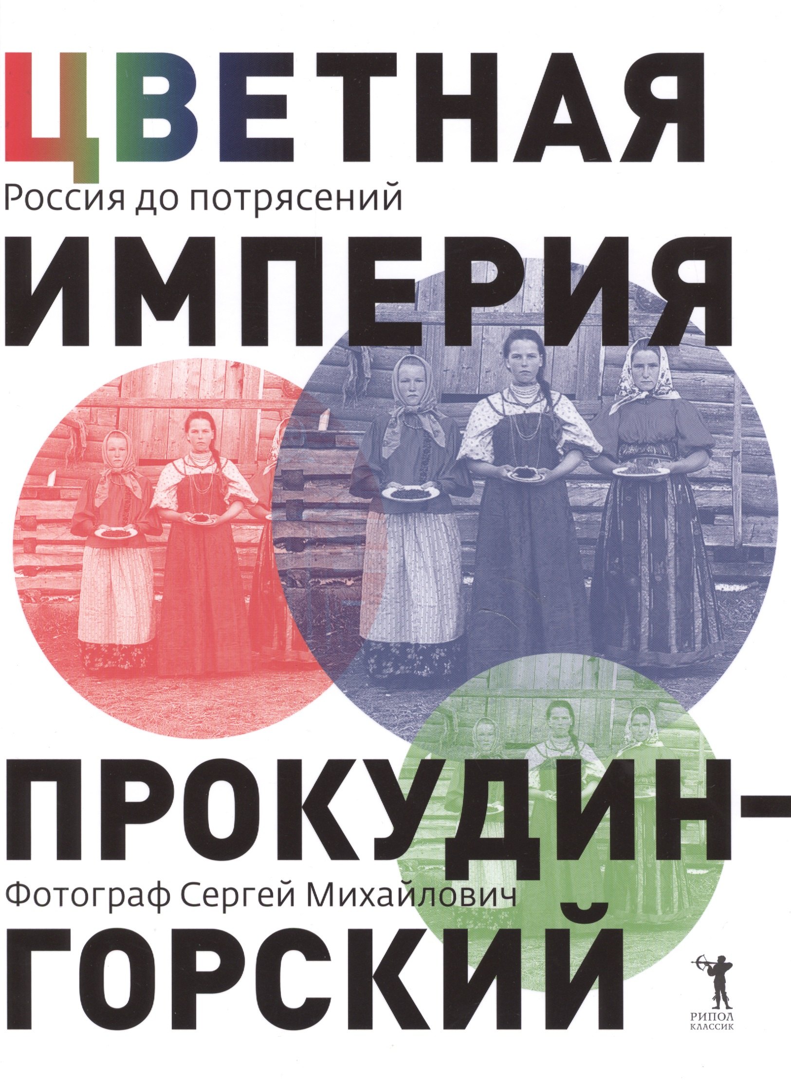Цветная империя. Россия до потрясений. Фотограф Сергей Михайлович Прокудин - Горский.
Цветная империя. Россия до потрясений. Фотограф Сергей Михайлович Прокудин - Горский.