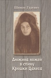 Дюжина ножей в спину Крошки Цахеса