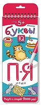 Печатные буквы. От П до Я. Многоразовые прописи на пружинках