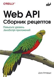 Web API. Сборник рецептов: Повысьте уровень JavaScript-приложений