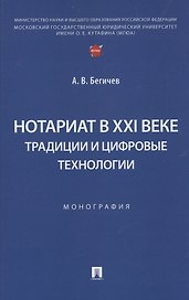 Нотариат в XXI веке: традиции и цифровые технологии. Монография