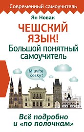 Чешский язык! Большой понятный самоучитель. Всё подробно и "по полочкам"