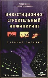 Инвестиционно-строительный инжиниринг: Учеб. пособие