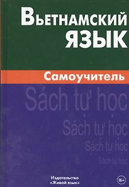 Вьетнамский язык. Самоучитель