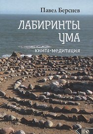 Лабиринты ума. Книга-медитация